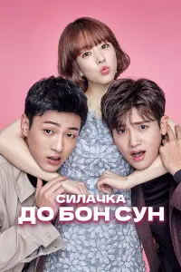 Силачка До Бон Сун 